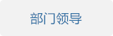 部門領(lǐng)導
