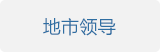 地市領(lǐng)導