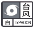臺(tái)風(fēng)白色預(yù)警信號.png