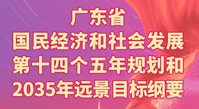 一圖讀懂廣東省國民經(jīng)濟和社會發(fā)展第十四個五年規(guī)劃和2035年遠(yuǎn)景目標(biāo)綱要