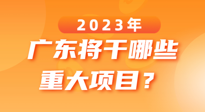 2023年廣東將干哪些重大項(xiàng)目？