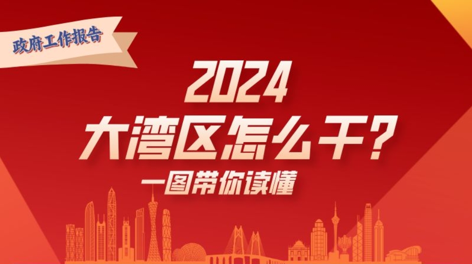 2024年，大灣區(qū)怎么干？一圖讀懂→