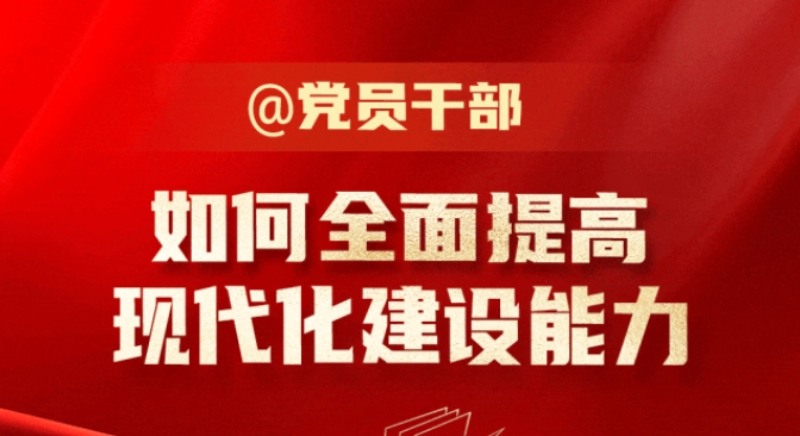 @黨員干部 如何全面提高現(xiàn)代化建設能力？