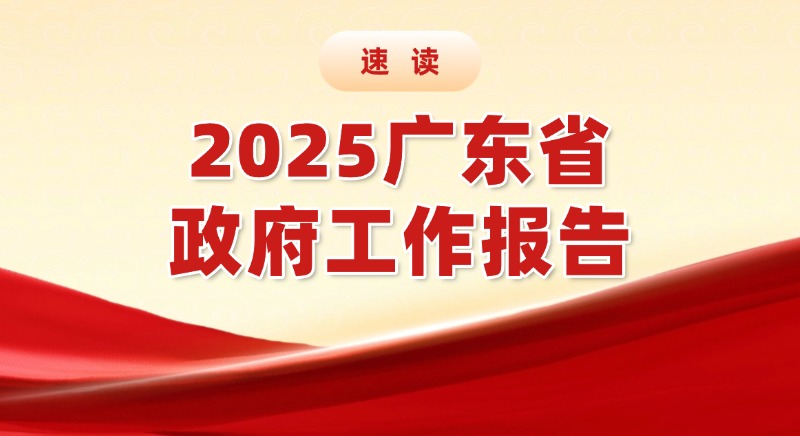 速讀2025廣東省政府工作報(bào)告