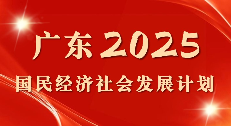 一圖讀懂 | 廣東省2025國民經(jīng)濟(jì)社會(huì)發(fā)展計(jì)劃