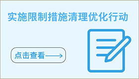 實施限制措施清理優(yōu)化行動