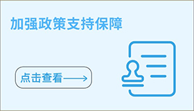 加強政策支持保障