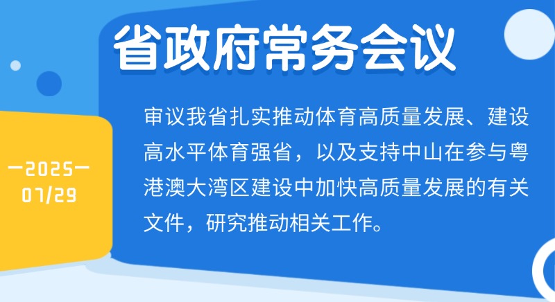 王偉中主持召開(kāi)省政府常務(wù)會(huì)議 研究建設(shè)高水平體育強(qiáng)省、支持中山加快高質(zhì)量發(fā)展等工作