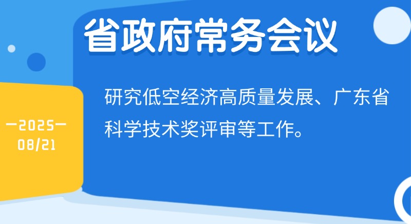 王偉中主持召開(kāi)省政府常務(wù)會(huì)議 研究低空經(jīng)濟(jì)高質(zhì)量發(fā)展、省科學(xué)技術(shù)獎(jiǎng)評(píng)審等工作
