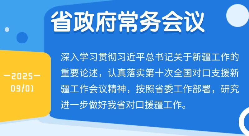王偉中主持召開(kāi)省政府常務(wù)會(huì)議 深入學(xué)習(xí)貫徹習(xí)近平總書(shū)記關(guān)于新疆工作的重要論述 研究進(jìn)一步做好我省對(duì)口援疆工作
