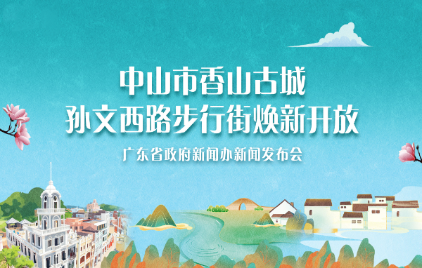 中山市香山古城孫文西路步行街煥新開放新聞發(fā)布會