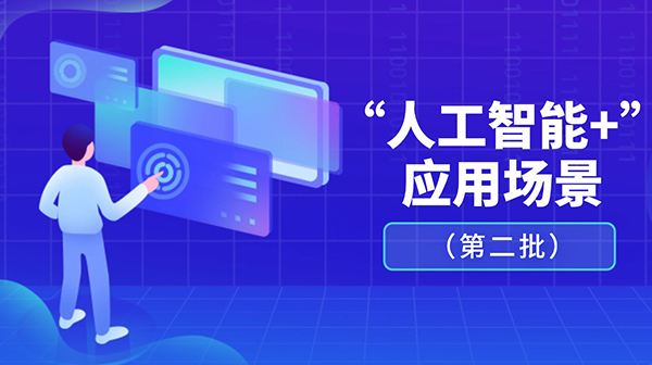 廣東省人工智能與機器人產(chǎn)業(yè)創(chuàng)新發(fā)展工作領(lǐng)導(dǎo)小組辦公室關(guān)于發(fā)布“人工智能+”應(yīng)用場景（第二批）的通知