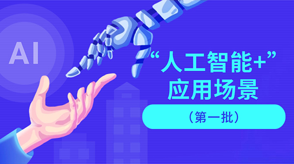 廣東省人工智能與機器人產(chǎn)業(yè)創(chuàng)新發(fā)展工作領(lǐng)導(dǎo)小組辦公室關(guān)于發(fā)布“人工智能+”應(yīng)用場景（第一批）的通知