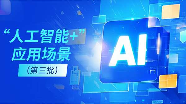 廣東省人工智能與機器人產(chǎn)業(yè)創(chuàng)新發(fā)展工作領(lǐng)導(dǎo)小組辦公室關(guān)于發(fā)布“人工智能+”應(yīng)用場景（第三批）的通知