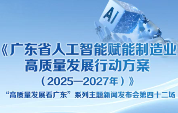《廣東省人工智能賦能制造業(yè)高質(zhì)量發(fā)展行動方案（2025—2027年）》新聞發(fā)布會