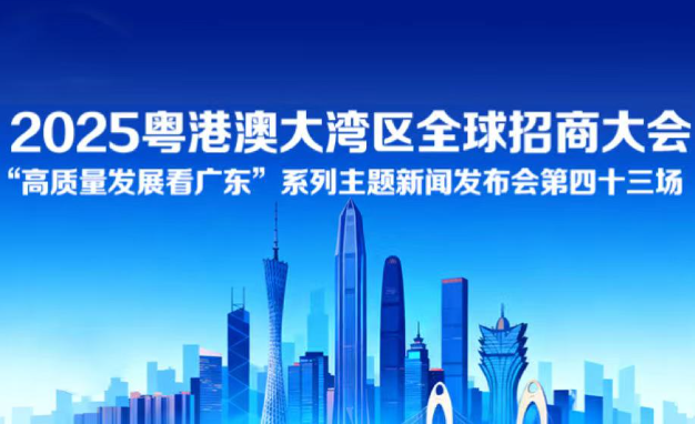 2025粵港澳大灣區(qū)全球招商大會新聞發(fā)布會
