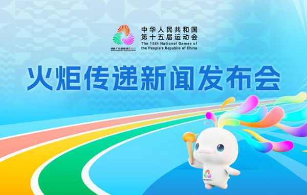 十五運(yùn)會火炬?zhèn)鬟f新聞發(fā)布會