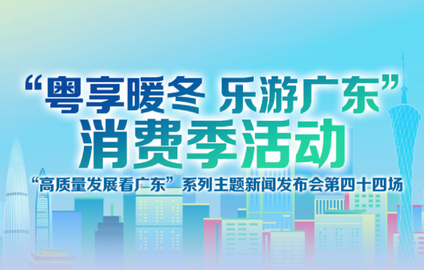 “粵享暖冬 樂游廣東”消費(fèi)季活動新聞發(fā)布會