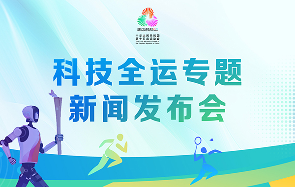 科技全運專題新聞發(fā)布會