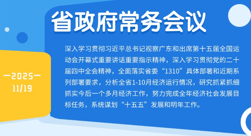 孟凡利主持召開省政府常務(wù)會議 切實增強責(zé)任感使命感緊迫感 緊盯努力完成全年目標(biāo)任務(wù)扎實工作 系統(tǒng)謀劃“十五五”發(fā)展和明年工作