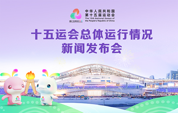 十五運會總體運行情況新聞發(fā)布會