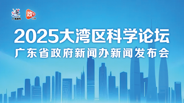2025大灣區(qū)科學(xué)論壇新聞發(fā)布會