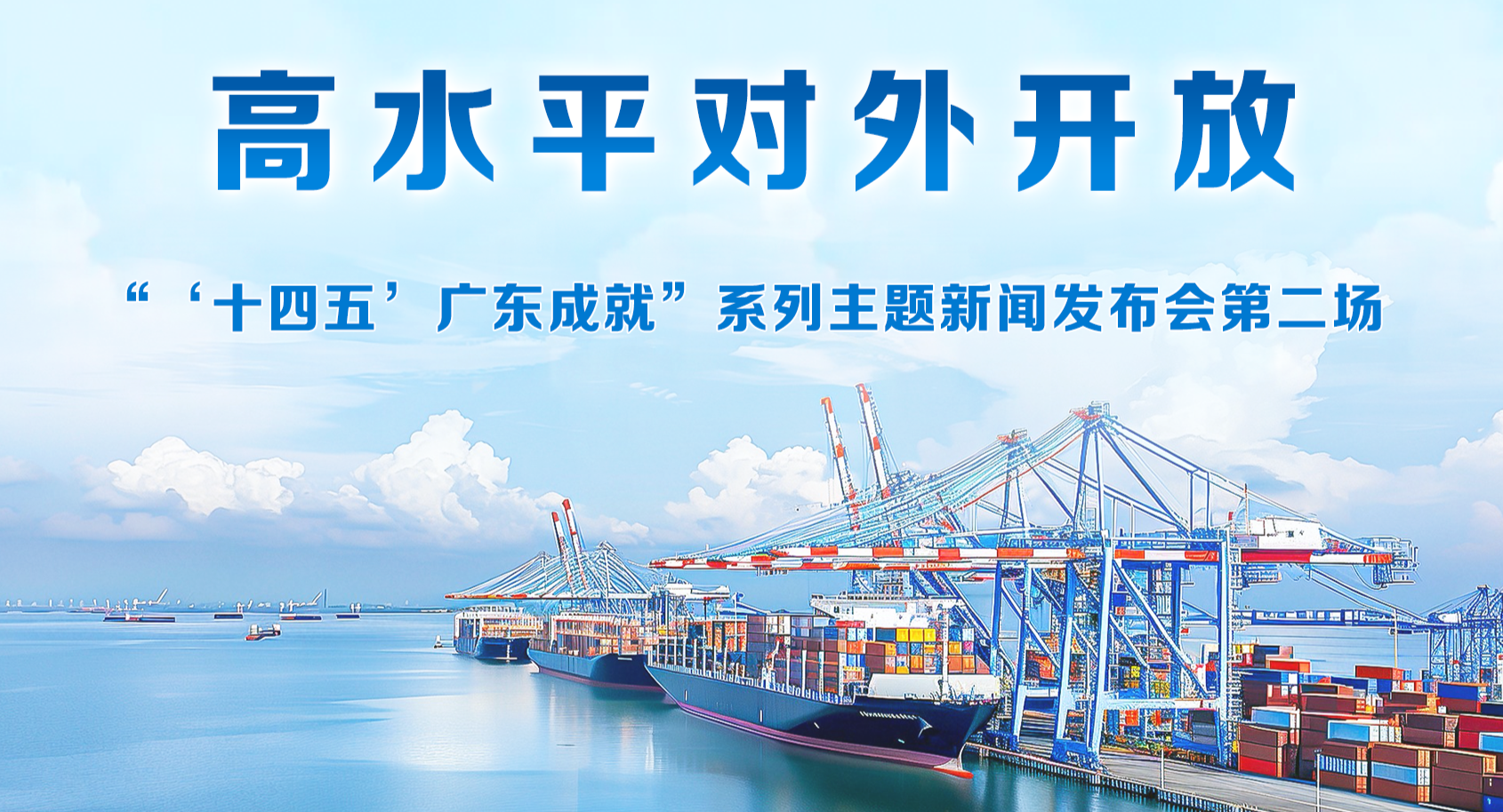廣東省“十四五”高水平對外開放新聞發(fā)布會