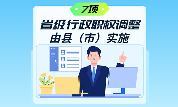一圖讀懂廣東省人民政府關(guān)于將一批省級行政職權(quán)調(diào)整由縣（市）實(shí)施的決定