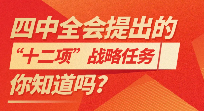 四中全會提出的“十二項”戰(zhàn)略任務，你知道嗎?