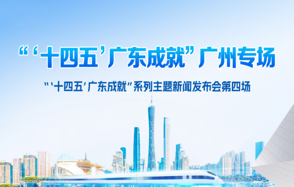“‘十四五’廣東成就”廣州專場(chǎng)新聞發(fā)布會(huì)